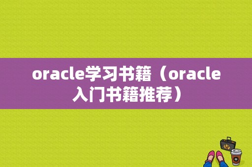 oracle学习书籍（oracle入门书籍推荐）