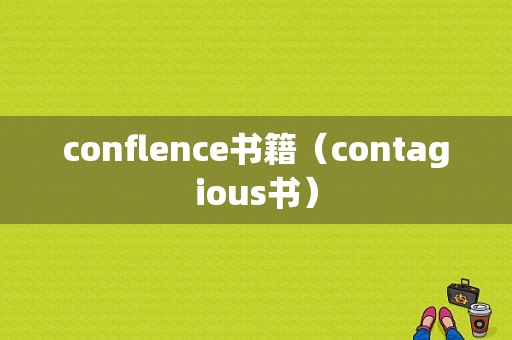 conflence书籍（contagious书）