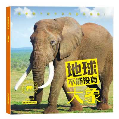 保护大象的书籍（保护大象有什么好处）