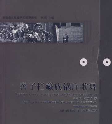 藏族锅庄的书籍（藏族传统锅庄）