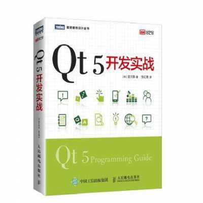 qt5开发书籍（qt5开发指南pdf）