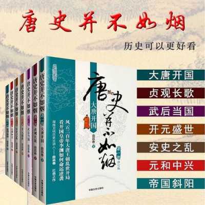 唐朝历史有趣的书籍（唐朝历史的书值得推荐）
