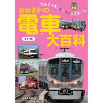 日本电车书籍（日本的电车）