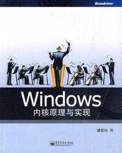 学习windows内核书籍（windows内核原理与实现pdf）