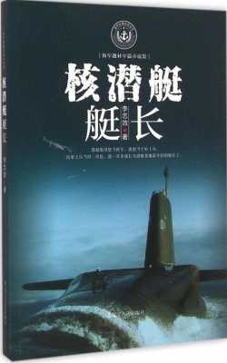 核潜艇艇长书籍（401核潜艇历任艇长）