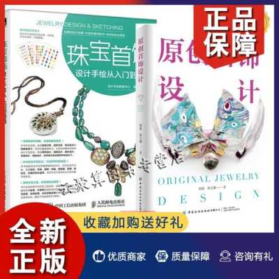 中国首饰设计书籍（中国首饰设计大师）