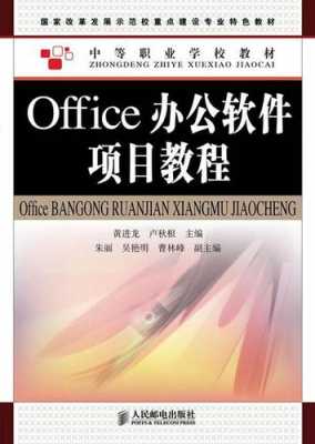 办公office书籍（office办公软件教程书籍）