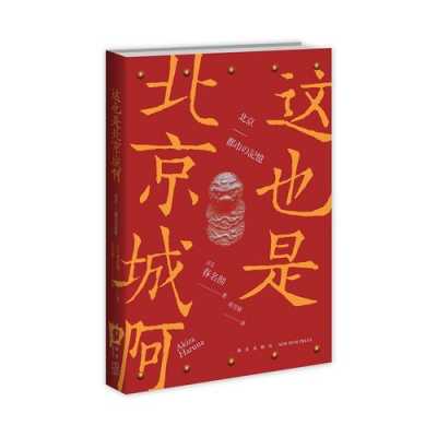关于写北京的书籍（关于北京城的书）