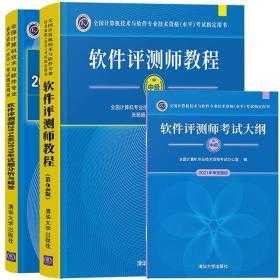 软件评测师书籍（软件评测师教程第2版）