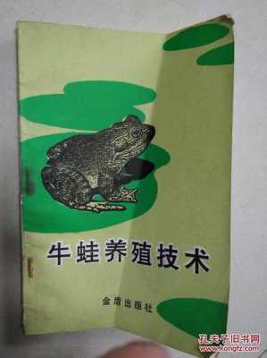 牛蛙养殖流程书籍（牛蛙养殖技术大全 养殖技术教学视频）