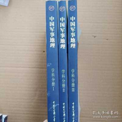 中国地理军事书籍（中国地理军事书籍有哪些）