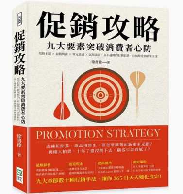 关于促销策略的书籍的简单介绍