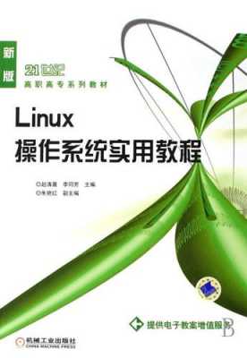 linux经典书籍推荐（linux经典教材）