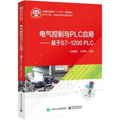 PLC工业通讯书籍（plc相关教材）