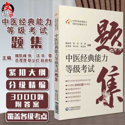 中医经典书籍价格（中医经典等级考试题库）