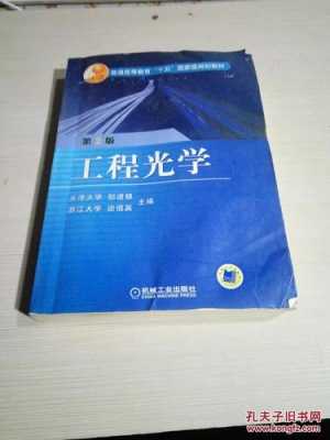 工程光学书籍（工程光学书籍有哪些）