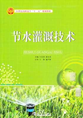 灌溉书籍-（灌溉知识）