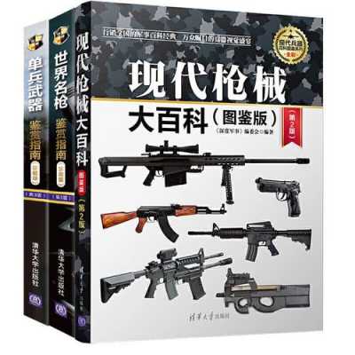 关于枪械的书籍（枪械类书籍）