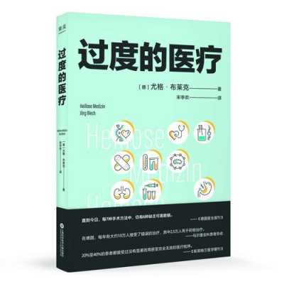 中国过度治疗书籍（治疗过度的例子）