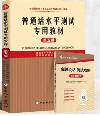 普通话考试书籍在哪买的简单介绍