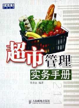 超市管理书籍下载（超市管理 百度网盘）