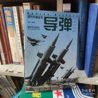 导弹武器书籍（导弹书籍推荐）