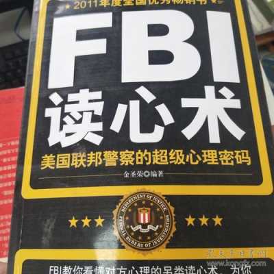 fbi系列书籍（fbi的书籍）