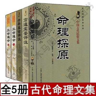 中国命理学书籍（命理学书籍最经典是谁?）