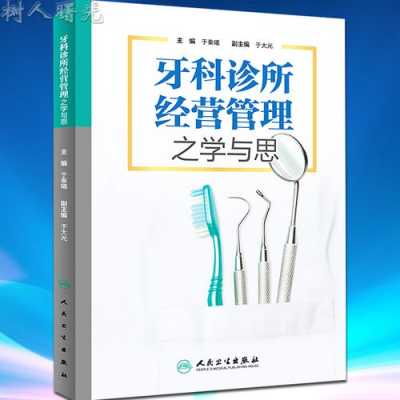 口腔诊所管理类书籍（口腔诊所的管理）