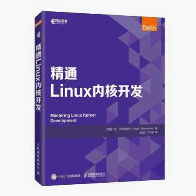 linux内核书籍（linux内核书籍入门）