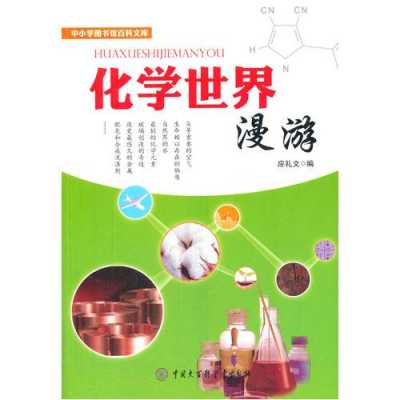 学习化学的书籍（化学方面的书籍科普类）