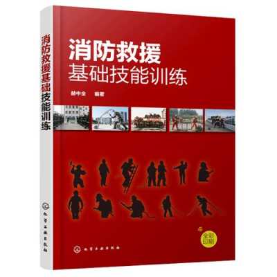 消防知识培训书籍（消防知识培训书籍电子版）