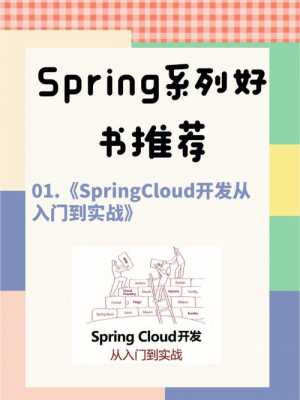 spring学习书籍（spring技术的经典书籍）