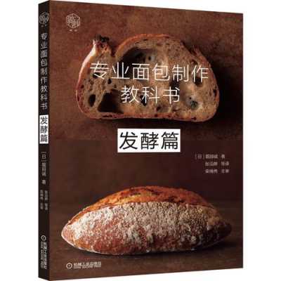 面包做法书籍（面包制作教科书入门篇 pdf）
