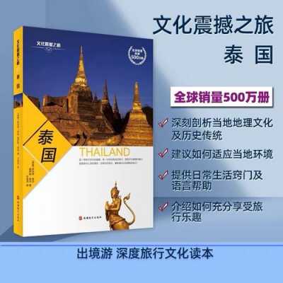 泰国文化书籍（泰国文化书籍推荐）