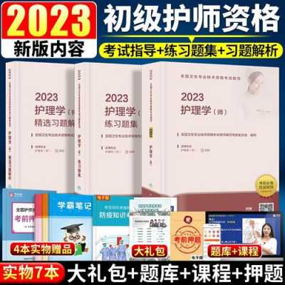 护师初级考试书籍（2023年初级护师考试题）