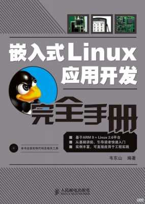 嵌入式linux书籍（嵌入式linux应用开发完全手册）