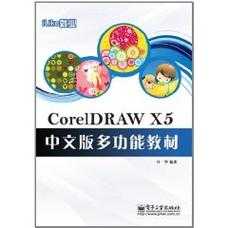 coreldrawx5书籍（coreldra5序列号）