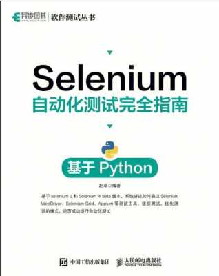 Selenium经典的书籍（selenium自动化测试书籍）