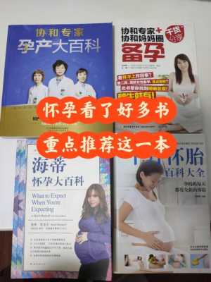 怀孕女人读的书籍（怀孕女人读的书籍推荐）