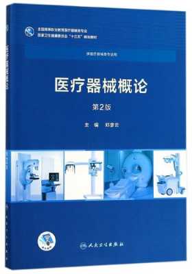 医疗器械书籍（医疗器械书籍 2019年出版）