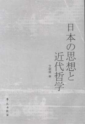日本哲学书籍（日本哲学经典）