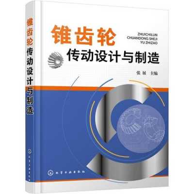齿轮设计的书籍（齿轮设计课程）