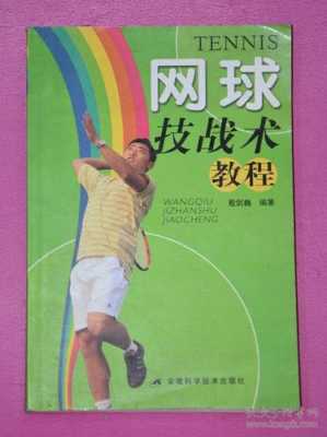 网球必备书籍（网球战术书籍）