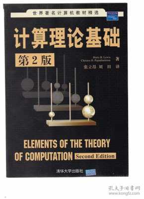 计算理论书籍（计算理论太难了）