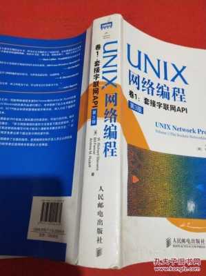 unix网络编程书籍（unix网络编程卷1pdf）