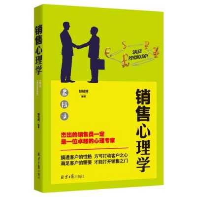 销售沟通心理学书籍推荐（销售沟通学 书籍）