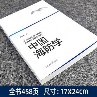 中国海防书籍（中国海防书籍排行榜）