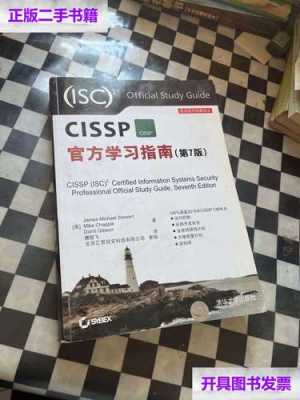 cissp书籍（cissp自学）