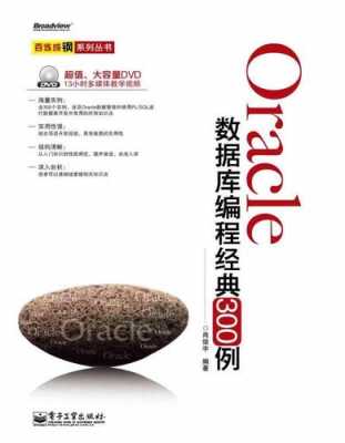 oracle编程书籍（oracle数据库编程经典300例）